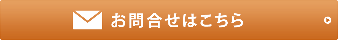 お問合せはこちら