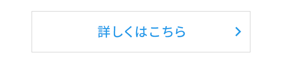 詳しくはこちら