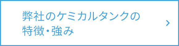 弊社のケミカルタンクの特徴・強み