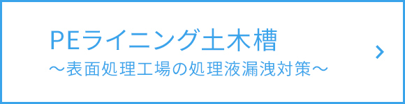 PEライニング土木槽　～表面処理工場の処理液漏洩対策～