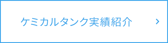 ケミカルタンク実績紹介