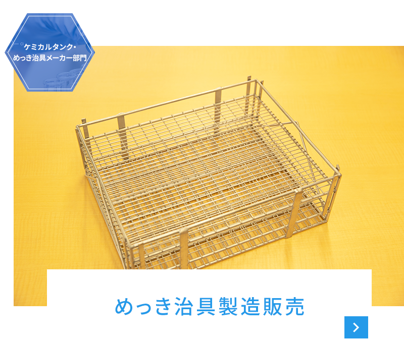 めっき治具製造販売