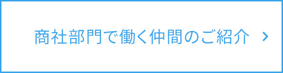 商社部門で働く仲間のご紹介