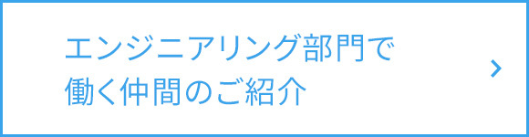 エンジニアリング部門で働く仲間のご紹介