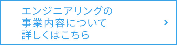 エンジニアリングの事業内容について詳しくはこちら