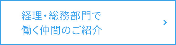 経理・総務部門で働く仲間のご紹介