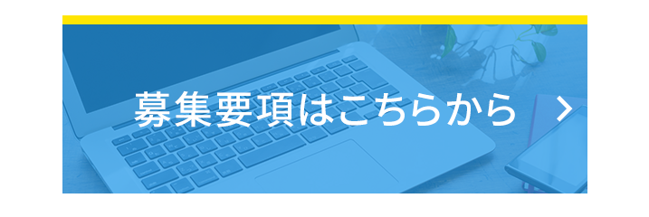 募集要項はこちらから