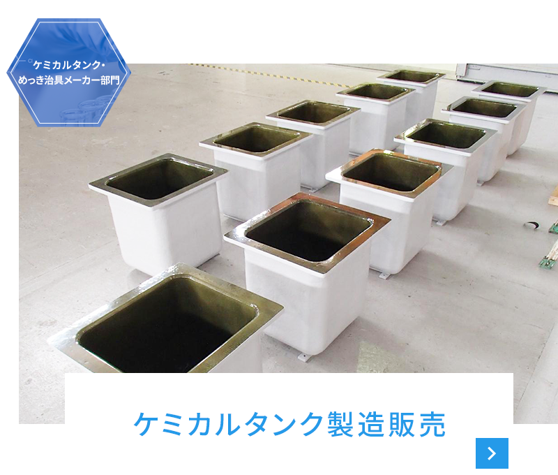 ケミカルタンク製造販売