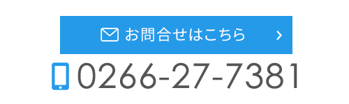 お問合せはこちら　TEL：0266-27-7381