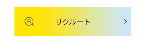 リクルート