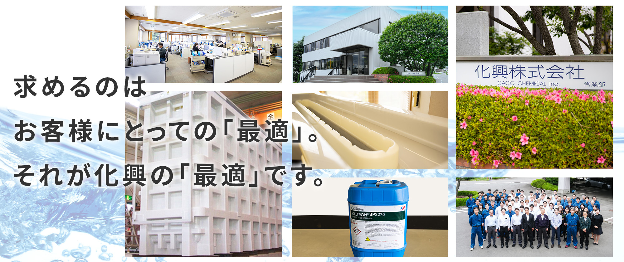 求めるのはお客様にとっての「最適」。それが化興の「最適」です